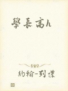 学长高h