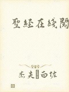 圣经在线阅读