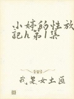 小婷的性放荡日记h第1集