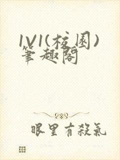 1V1(校园)笔趣阁封面