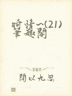 畸情~(21)笔趣阁