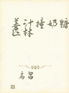 姜汁撞奶糖阿司匹林封面