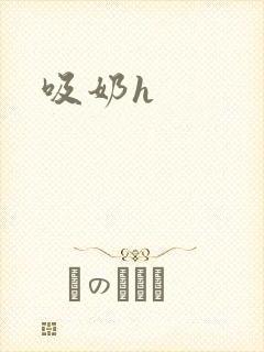 吸奶h