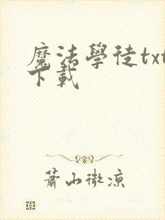 魔法学徒txt下载封面