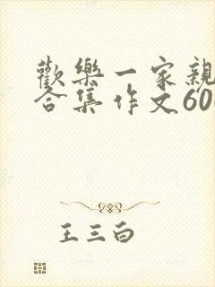 欢乐一家亲短篇合集作文600字封面