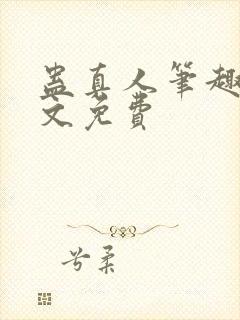 蛊真人笔趣阁全文免费