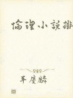 伦理小说排行榜