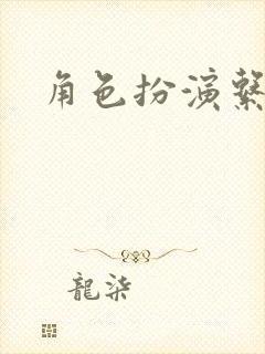角色扮演系统封面