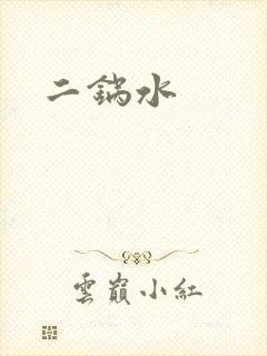 二锅水封面
