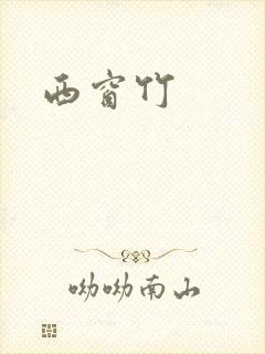 西窗竹