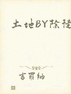 土地BY除徒