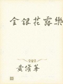 金银花露乐可