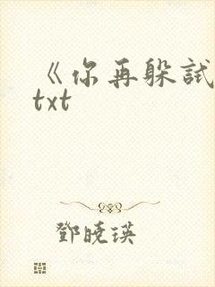 《你再躲试试》txt