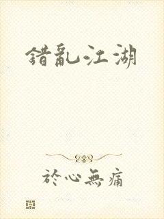 错乱江湖