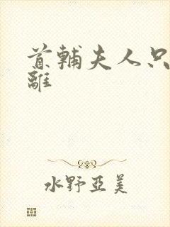 首辅夫人只想和离封面