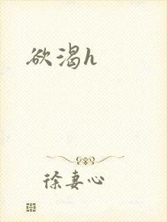 欲渴h