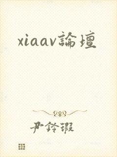xiaav论坛