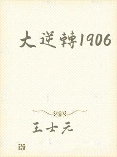 大逆转1906封面
