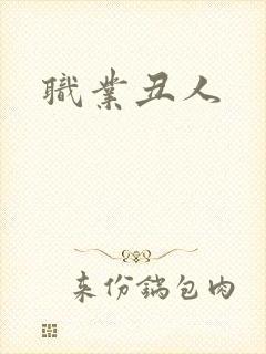 职业丑人
