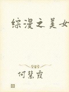 综漫之美女掠夺
