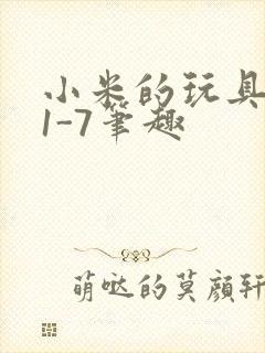 小米的玩具日记1-7笔趣封面