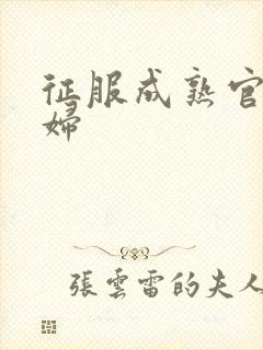 征服成熟官太贵妇