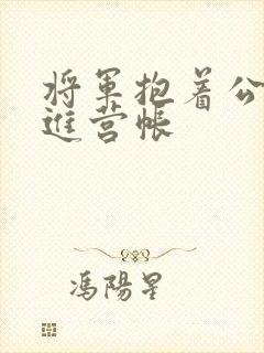 将军抱着公主走进营帐封面