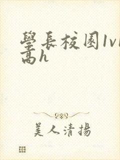 学长校园1v1高h