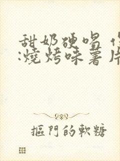 甜奶硬喝 作者:烧烤味薯片