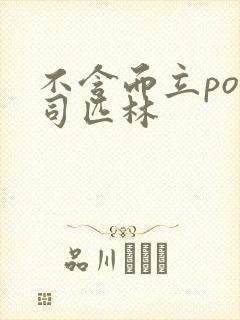 不含而立po阿司匹林
