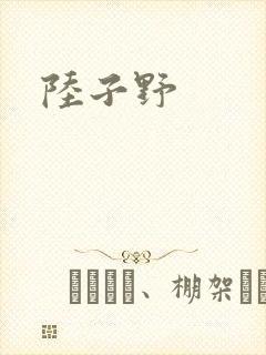 陆子野