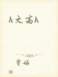 h文高h
