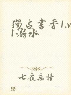 独占书香1.v1溺水封面