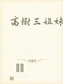 高树三姐妹小说