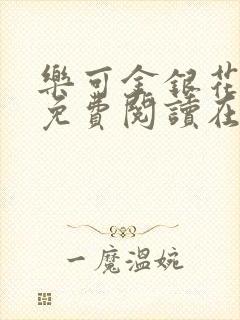 乐可金银花全文免费阅读在线13