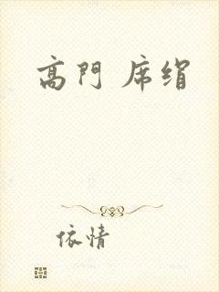 高门 席绢