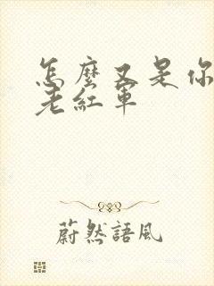 怎么又是你by老红军