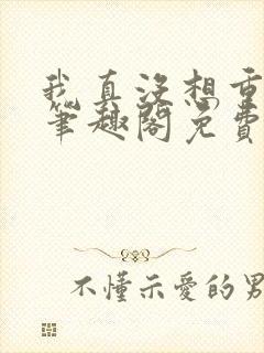 我真没想重生啊笔趣阁免费阅读