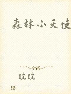森林小天使封面
