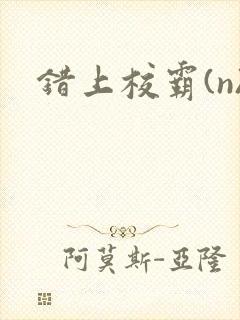 错上校霸(n)