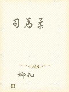 司马柔