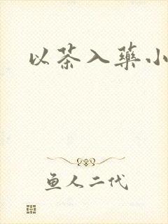 以茶入药小说封面