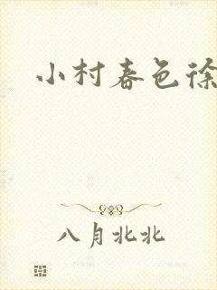 小村春色徐大