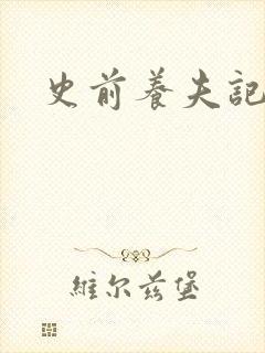 史前养夫记封面