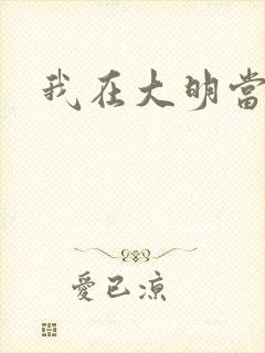 我在大明当暴君