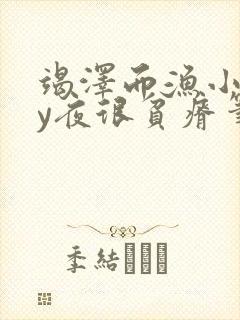 竭泽而渔小说by夜很贫瘠笔趣阁
