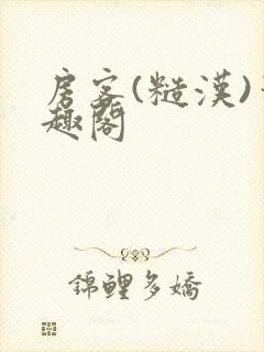房客(糙汉)笔趣阁
