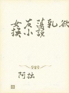 女友荡乳欲伦交换小说封面