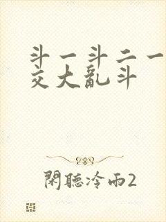 斗一斗二一起杂交大乱斗