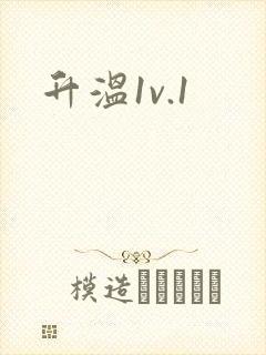 升温1v.1封面
